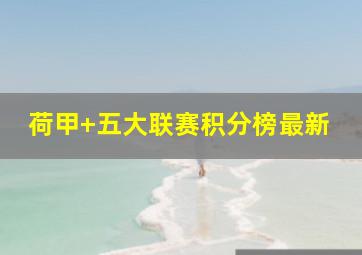 荷甲 五大联赛积分榜最新